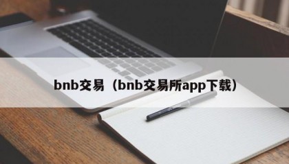 bnb交易（bnb交易所app下载）