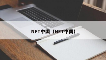 NFT中国（NFT中国）