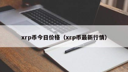 xrp币今日价格（xrp币最新行情）
