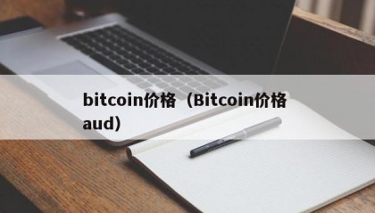 bitcoin价格（Bitcoin价格 aud）