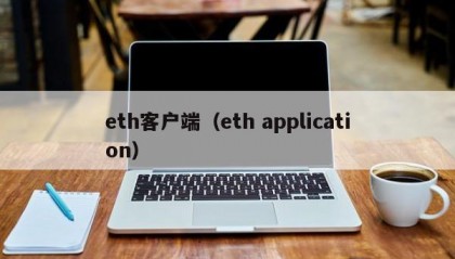 eth客户端（eth application）