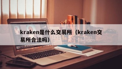 kraken是什么交易所（kraken交易所合法吗）