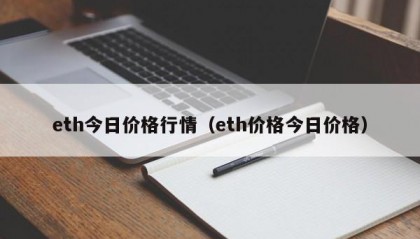 eth今日价格行情（eth价格今日价格）