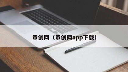 币创网（币创网app下载）