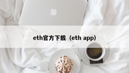 eth官方下载（eth app）