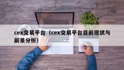 cex交易平台（cex交易平台目前现状与前景分析）