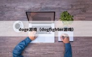 doge游戏（dogfighter游戏）