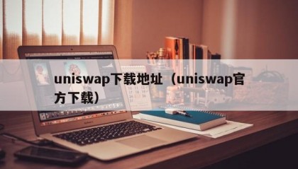 uniswap下载地址（uniswap官方下载）