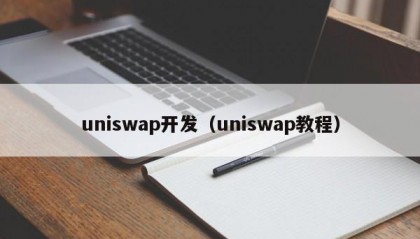 uniswap开发（uniswap教程）