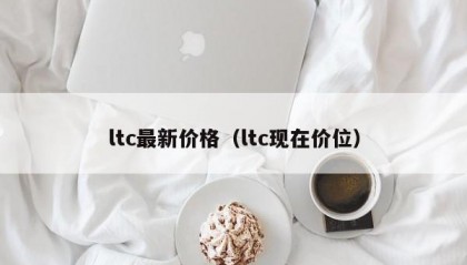 ltc最新价格（ltc现在价位）