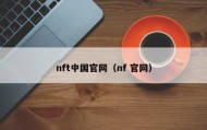 nft中国官网（nf 官网）