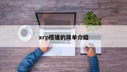 xrp搭建的简单介绍