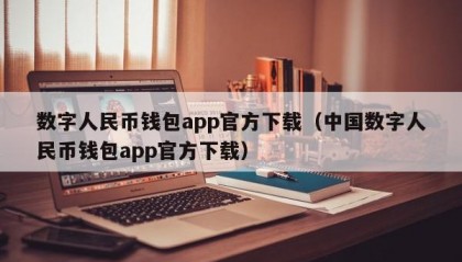 数字人民币钱包app官方下载（中国数字人民币钱包app官方下载）