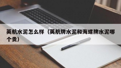 英航水泥怎么样（英航牌水泥和海螺牌水泥哪个贵）