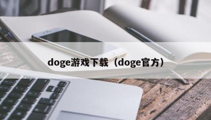 doge游戏下载（doge官方）