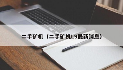 二手矿机（二手矿机L9最新消息）