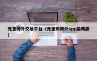 元宝海外交易平台（元宝网海外app最新版）