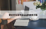 雷达币交易平台app的简单介绍