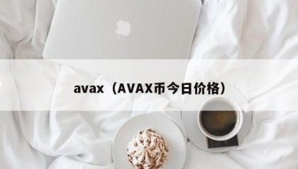 avax（AVAX币今日价格）