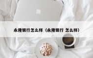 永隆银行怎么样（永隆银行 怎么样）