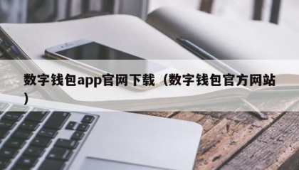 数字钱包app官网下载（数字钱包官方网站）