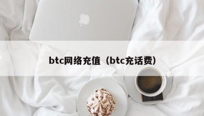 btc网络充值（btc充话费）