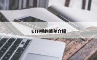 ETH吧的简单介绍