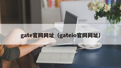 gate官网网址（gateio官网网址）