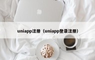 uniapp注册（uniapp登录注册）