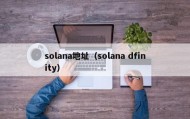 solana地址（solana dfinity）