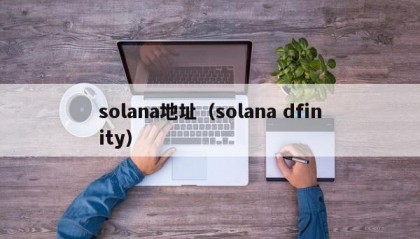 solana地址（solana dfinity）