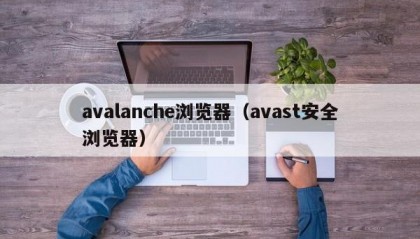 avalanche浏览器（avast安全浏览器）