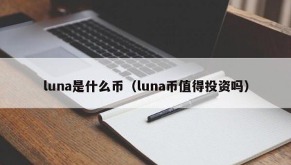 luna是什么币（luna币值得投资吗）