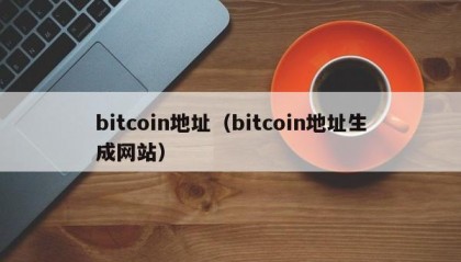 bitcoin地址（bitcoin地址生成网站）