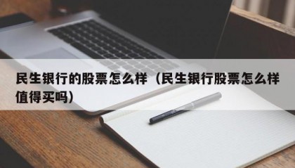 民生银行的股票怎么样（民生银行股票怎么样值得买吗）