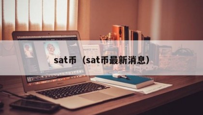 sat币（sat币最新消息）