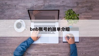 bnb账号的简单介绍