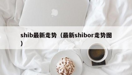 shib最新走势（最新shibor走势图）