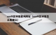 usdt区块链查询网址（usdt区块链怎么看确认）