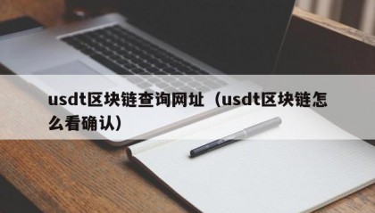 usdt区块链查询网址（usdt区块链怎么看确认）