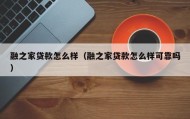 融之家贷款怎么样（融之家贷款怎么样可靠吗）