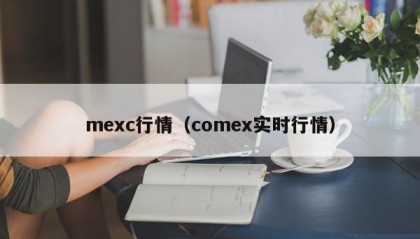 mexc行情（comex实时行情）