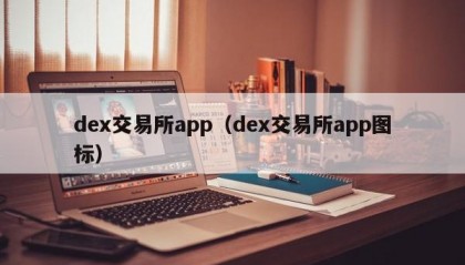 dex交易所app（dex交易所app图标）