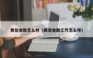 美信金融怎么样（美信金融工作怎么样）
