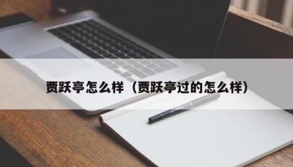 贾跃亭怎么样（贾跃亭过的怎么样）