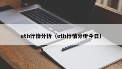 eth行情分析（eth行情分析今日）
