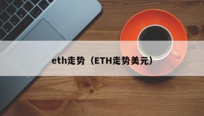 eth走势（ETH走势美元）