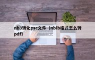 nb3转化psc文件（nbib格式怎么转pdf）