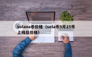 solana币价格（sola币9月25号上线后价格）
