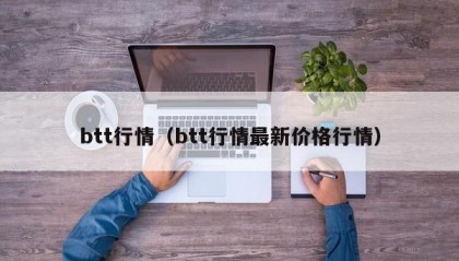 btt行情（btt行情最新价格行情）